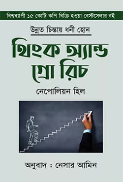থিংক অ্যান্ড গ্রো রিচ (হার্ডকভার) | Think and Grow Rich (Hardcover)