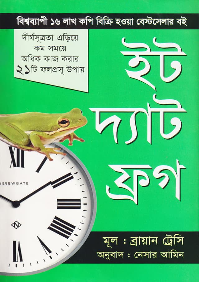 ইট দ্যাট ফ্রগ (হার্ডকভার) | Eat That Frog (Hardcover)