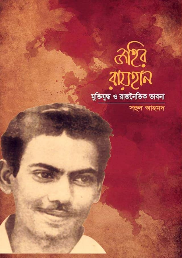 জহির রায়হান : মুক্তিযুদ্ধ ও রাজনৈতিক ভাবনা (হার্ডকভার) | Zahir Rayhan : Muktijuddho O Rajnoitik Vabna (Hardcover)