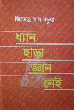 ধ্যান ছাড়া জ্ঞান নেই (হার্ডকভার) | Dhyan Chara Gyan Nei (Hardcover)