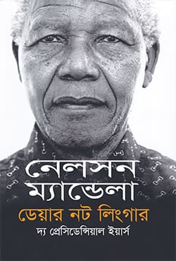 ডেয়ার নট লিংগার: দ্য প্রেসিডেন্সিয়াল ইয়ার্স (হার্ডকভার) | Dare Not Linger: The Presidential Years (Hardcover)