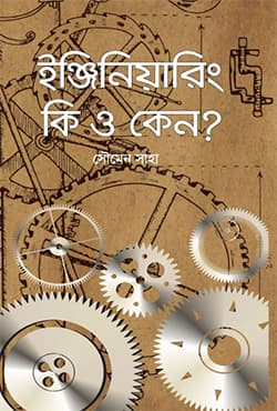 ইঞ্জিনিয়ারিং কি ও কেন? (হার্ডকভার) | Engineering Ki o Keno? (Hardcover)