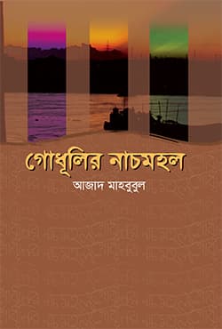 গোধূলির নাচমহল (হার্ডকভার) | Godhulir Nachmohol (Hardcover)