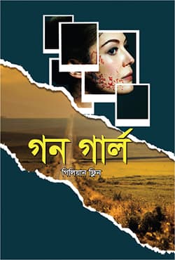 গন গার্ল (হার্ডকভার) | Gone Girl (Hardcover)