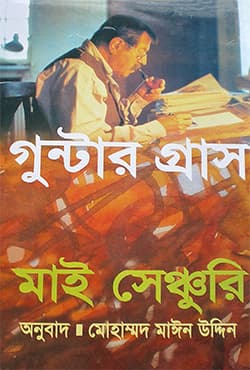 মাই সেঞ্চুরি (হার্ডকভার) | My Century (Hardcover)