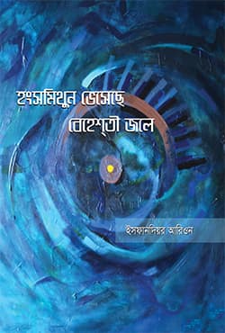 হংসমিথুন ভেসেছে বেহেশতী জলে (হার্ডকভার) | Hangsamithun Vedeche Beheshti Jole (Hardcover)