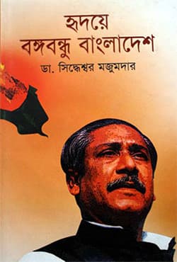 হৃদয়ে বঙ্গবন্ধু বাংলাদেশ | Hirodoye Bangabandhu Bangladesh