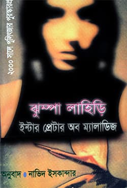 ইন্টার প্রেটার অব ম্যালাডিজ (হার্ডকভার) | Interpretar of Maladeg (Hardcover)