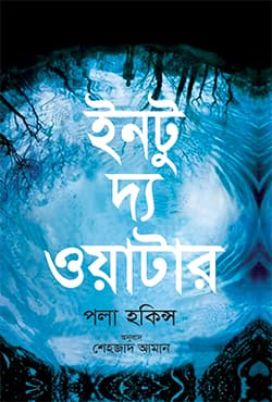 ইনটু দ্য ওয়াটার (হার্ডকভার) | Into The Water (Hardcover)