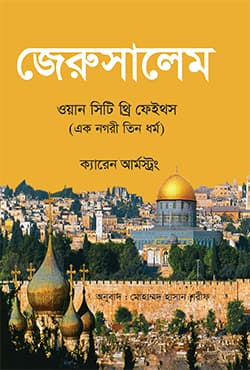 জেরুসালেম: ওয়ান সিটি থ্রি ফেইথস (হার্ডকভার) | Jerusalem: One City Three Faiths (Hardcover)
