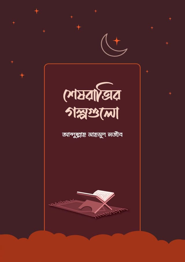 শেষরাত্রির গল্পগুলো (পেপারব্যাক) | Shesh Ratrir Golpogulo (Paperback)