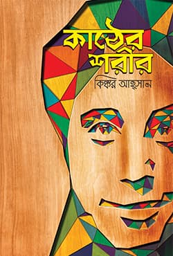 কাঠের শরীর (হার্ডকভার) | Kather Shorir (Hardcover)