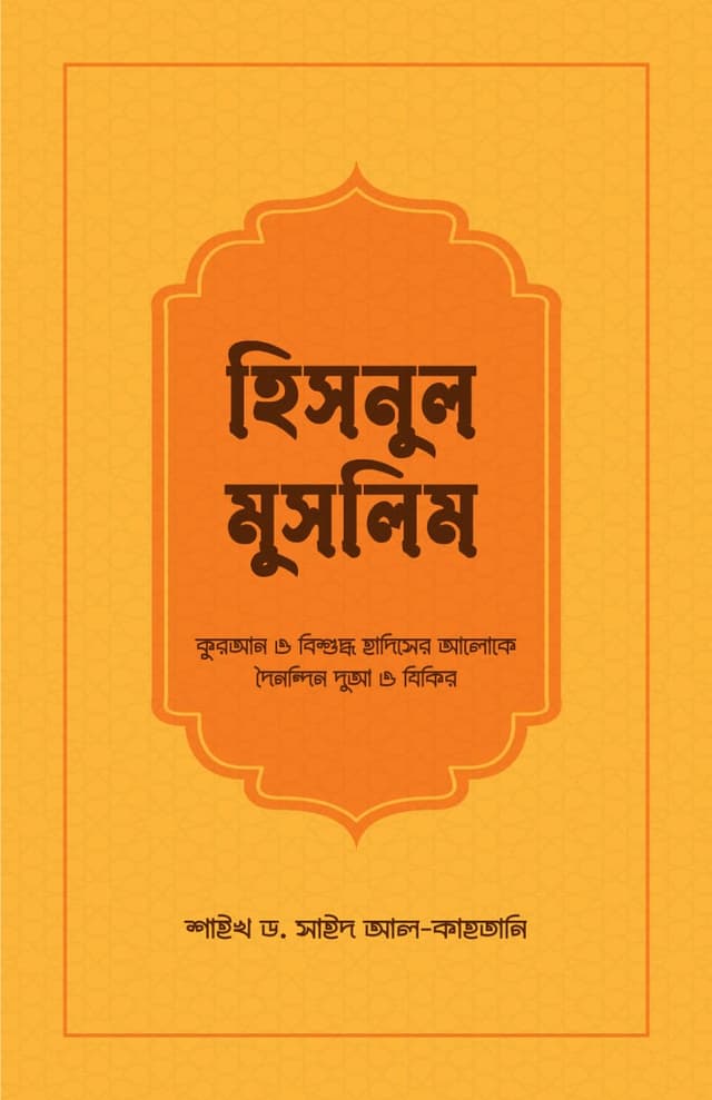 হিসনুল মুসলিম (পেপারব্যাক) | Hisnul Muslim (Paperback)