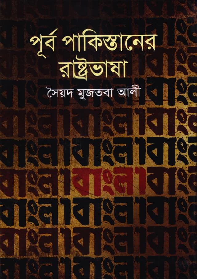 পূর্ব পাকিস্তানের রাষ্ট্রভাষা (হার্ডকভার) | Purbo Pakistaner Rashrtobhasha (Hardcover)