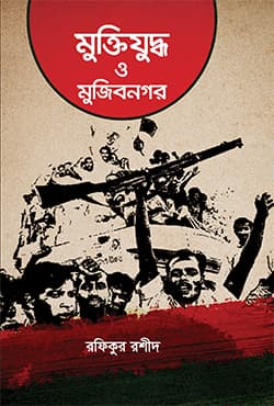 মুক্তিযুদ্ধ ও মুজিবনগর (হার্ডকভার) | Muktijuddho o Mujibnogor (Hardcover)