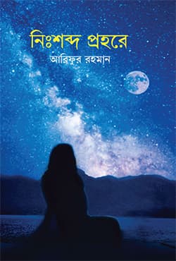 নিঃশব্দ প্রহরে (হার্ডকভার) | Nishobdo Prohore (Hardcover)
