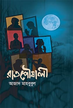 রাতপৌষালী (হার্ডকভার) | Ratpoushali (Hardcover)