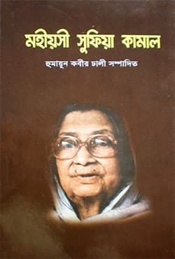 মহীয়সী সুফিয়া কামাল (হার্ডকভার) | Mohiyosi Sufiya Kamal (Hardcover)