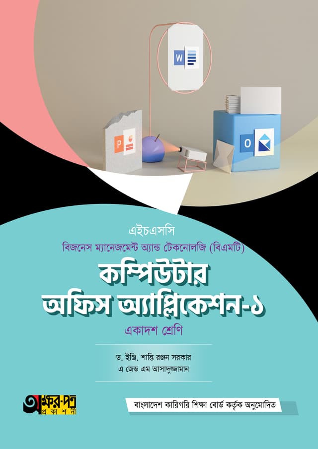 অক্ষরপত্র কম্পিউটার অফিস অ্যাপ্লিকেশন-১ (বিএমটি) (পেপারব্যাক) | Akkharpatra Computer Office Application-1 (BMT) (Paperback)