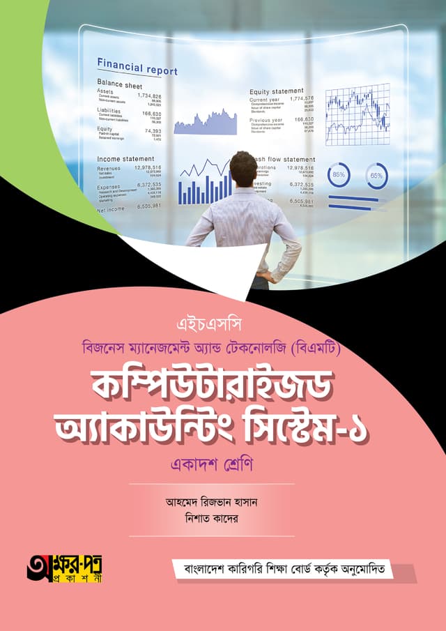 অক্ষরপত্র কম্পিউটারাইজড অ্যাকাউন্টিং সিস্টেম-১ (বিএমটি) (পেপারব্যাক) | Akkharpatra Computerized Accounting System-1 (BMT) (Paperback)