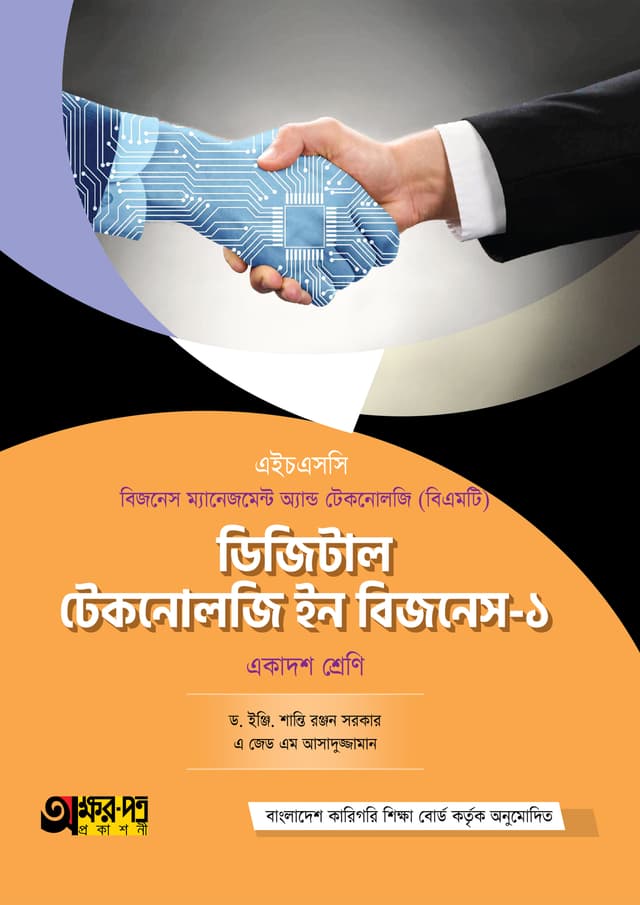 অক্ষরপত্র ডিজিটাল টেকনোলজি ইন বিজনেস-১ (বিএমটি) (পেপারব্যাক) | Akkharpatra Digital Technology in Business-1 (BMT) (Paperback)