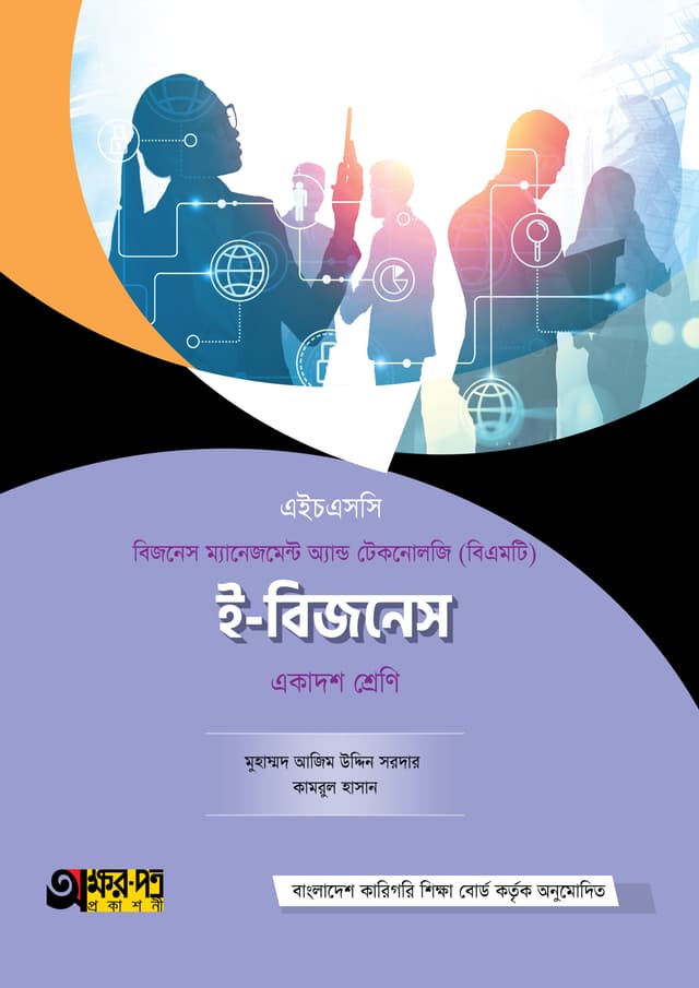 অক্ষরপত্র ই-বিজনেস (বিএমটি) (পেপারব্যাক) | Akkharpatra E-Business (BMT) (Paperback)
