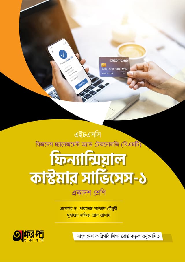 অক্ষরপত্র ফিন্যান্সিয়াল কাস্টমার সার্ভিসেস-১ (বিএমটি) (পেপারব্যাক) | Akkharpatra Financial Customer Service-1 (BMT) (Paperback)