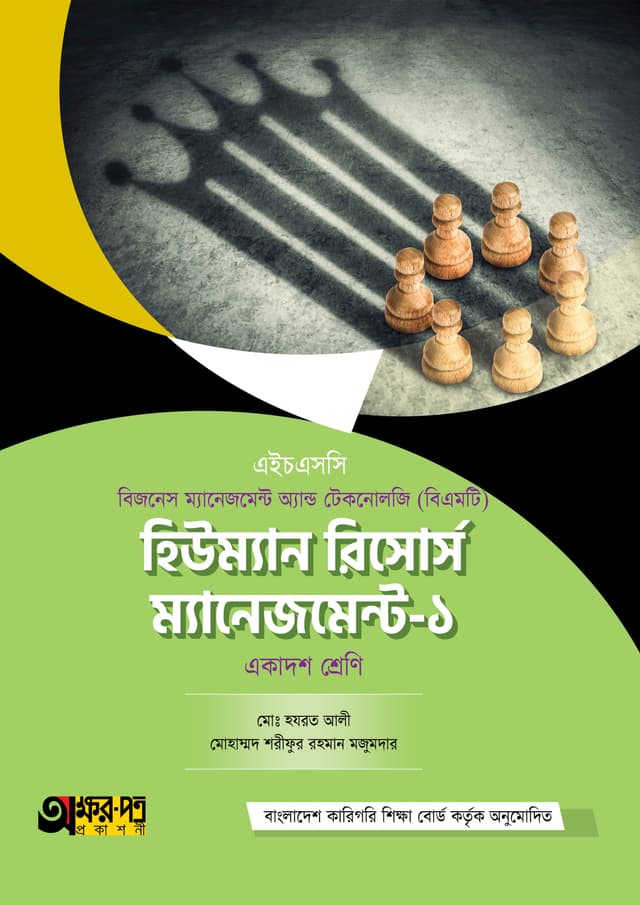 অক্ষরপত্র হিউম্যান রিসোর্স ম্যানেজমেন্ট-১ (বিএমটি) (পেপারব্যাক) | Akkharpatra Human Resource Management-1 (BMT) (Paperback)