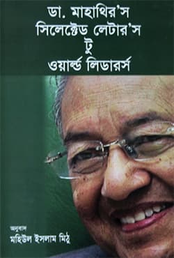 ডা. মাহাথির’র সিলেক্টেড লেটার’স টু ওয়ার্ল্ড লিডারর্স (হার্ডকভার) | Dr. Mahathir Selected Letters To World Leaders (Hardcover)