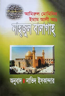 নাহজুল বালাগাহ (হার্ডকভার) | Nahjul Balagah (Hardcover)