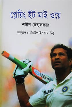 প্লেয়িং ইট মাই ওয়ে (হার্ডকভার) | Playing It My Way (Hardcover)