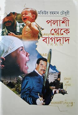 পলাশী থেকে বাগদাদ (হার্ডকভার) | Palasi Theke Bagdad (Hardcover)
