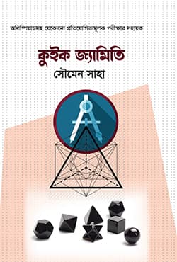 কুইক জ্যামিতি (হার্ডকভার) | Quick Geometry (Hardcover)
