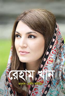 রেহাম খান (হার্ডকভার) | Reham Khan (Hardcover)