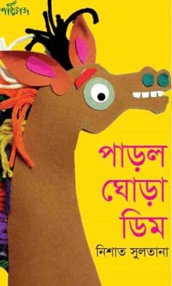 পাড়ল ঘোড়া ডিম (পেপারব্যাক) | Parlo Ghora Dim (Paperback)