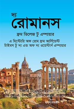 দ্য রোমানস: ফ্রম ভিলেজ টু এম্পায়ার (হার্ডকভার) | The Romans: From Village To Empire (Hardcover)