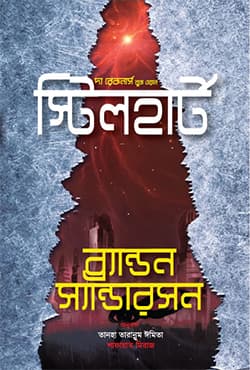 স্টিলহার্ট (হার্ডকভার) | Steelheart (Hardcover)