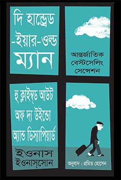 দি হান্ড্রেড-ইয়ার-ওল্ড ম্যান: হু ক্লাইম্ব্ড আউট অফ দ্য উইন্ডো অ্যান্ড ডিস্যাপিয়ার্ড (হার্ডকভার) | The Hundred-Year-Old Man: Who Climbed Out of the Window and Disappeared (Hardcover)