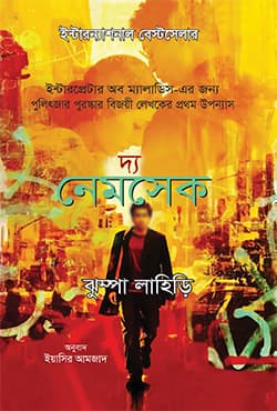দ্য নেমসেক (হার্ডকভার) | The Namesake (Hardcover)