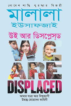 উই আর ডিসপ্লেসড (হার্ডকভার) | We Are Displaced (Hardcover)