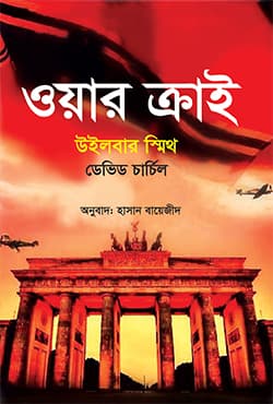 ওয়ার ক্রাই (হার্ডকভার) | War Cry (Hardcover)