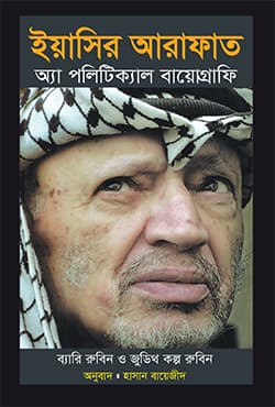 ইয়াসির আরাফাত: অ্যা পলিটিক্যাল বায়োগ্রাফি (হার্ডকভার) | Iyasir Arafat: A Political Biography (Hardcover)