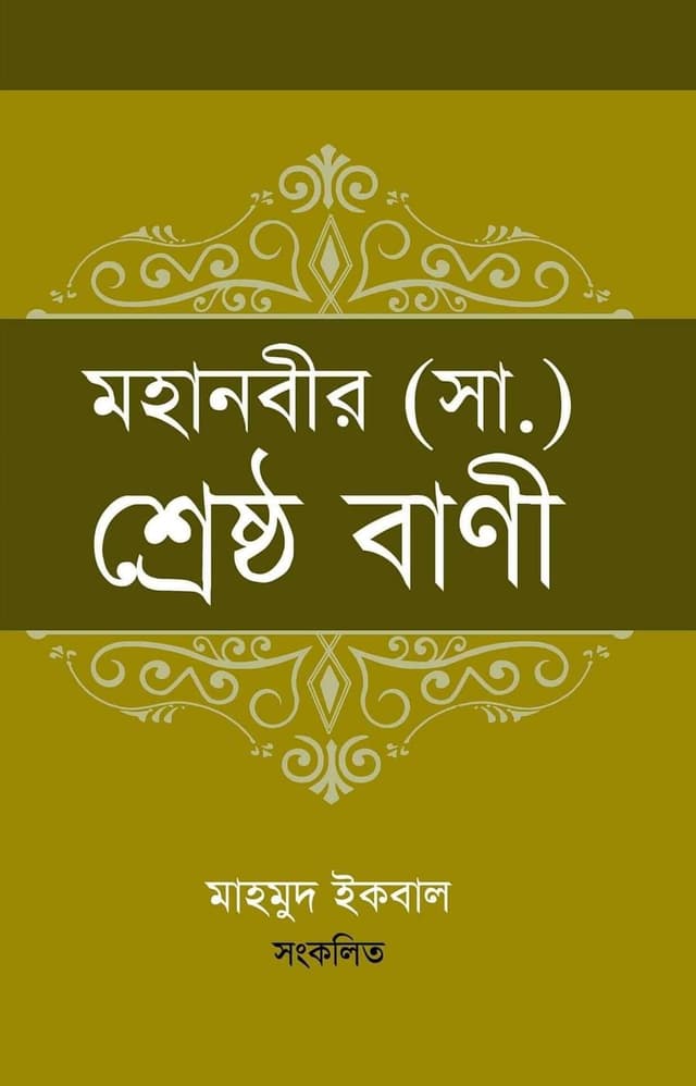 মহানবীর (সা.) শ্রেষ্ঠ বাণী (হার্ডকভার) | Mohanobir (SM.) Shreshtho Bani (Hardcover)