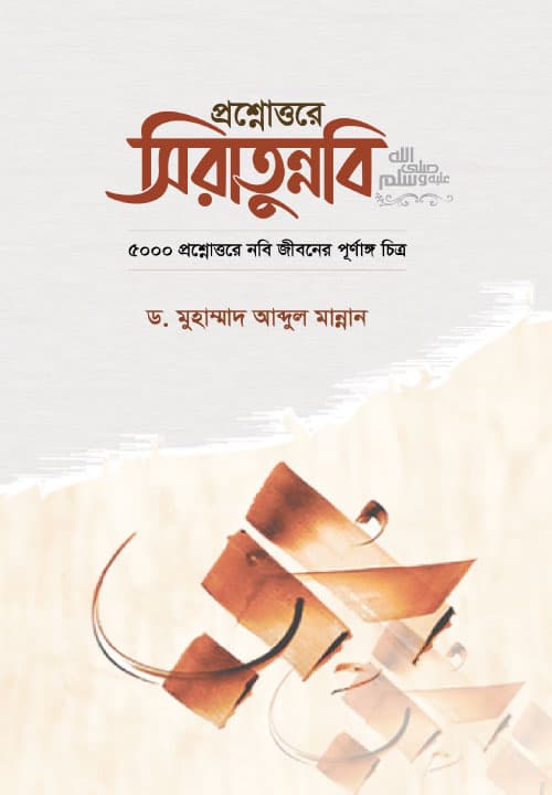 প্রশ্নোত্তরে ‍সিরাতুন্নবি (সা.) (হার্ডকভার) | Proshnottore Siratunnabi (SW.) (Hardcover)