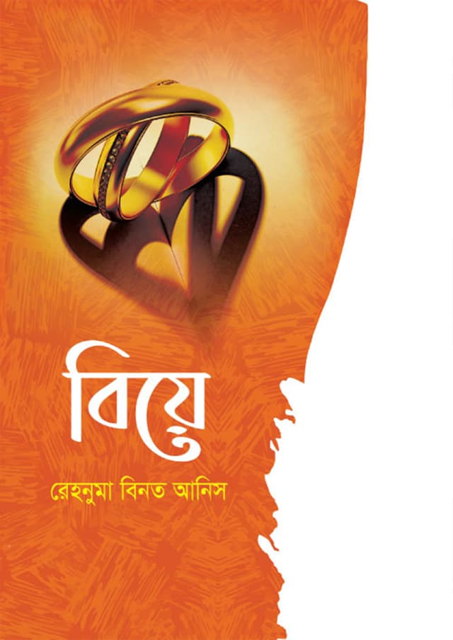 বিয়ে (হার্ডকভার) | Biye (Hardcover)