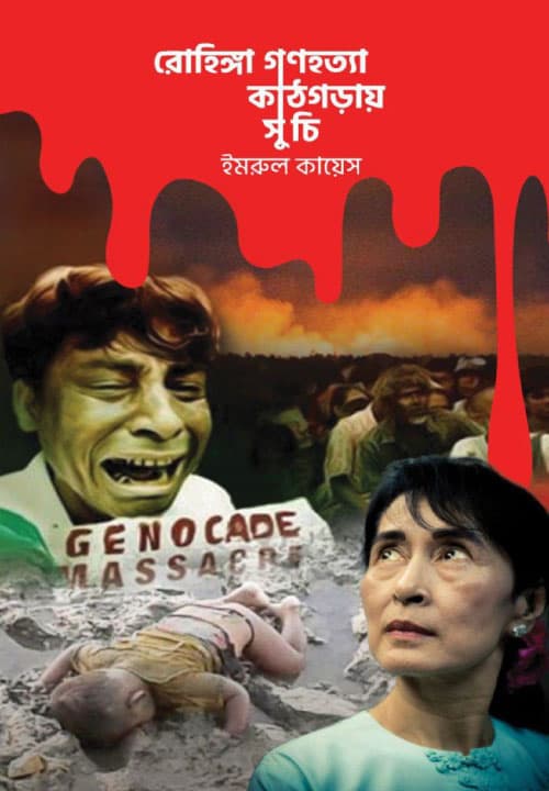 রোহিঙ্গা গণহত্যা: কাঠগড়ায় সুচি (হার্ডকভার) | Rohingya Gonohotta: Kathgoray Suchi (Hardcover)