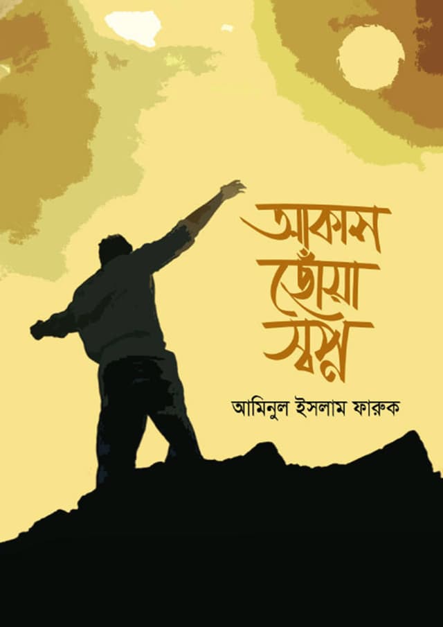 আকাশ ছোঁয়া স্বপ্ন (পেপারব্যাক) | Akash Choya Swopno (Paperback)