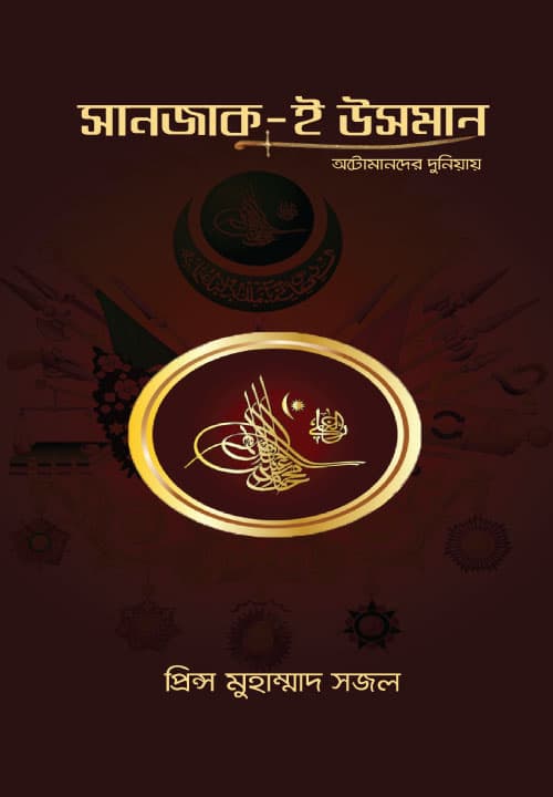 সানজাক-ই উসমান (হার্ডকভার) | Sunjak E Usman (Hardcover)