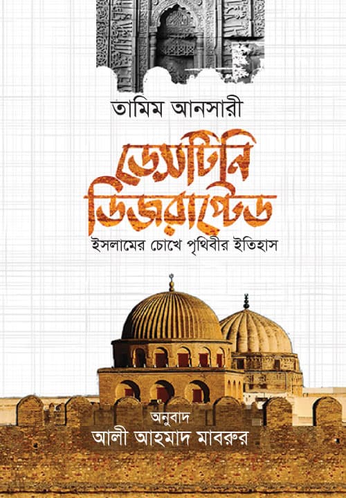 ডেসটিনি ডিজরাপ্টেড (হার্ডকভার) | Destiny Disrupted (Hardcover)