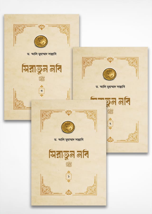 সিরাতুন নবি সা. (১-৩ খণ্ড পূর্ণ) (হার্ডকভার) | Siratun Nobi Sm. (1-3 Part) (Hardcover)